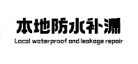 龙子湖本地防水（中讯网）